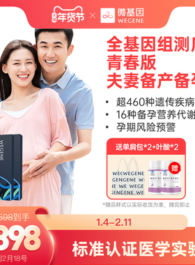 微基因全基因组青春版测序 夫妻备孕备产无创采样遗传疾病筛查