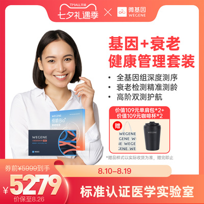 WeGene全基因组测序悦龄Bio⁺衰老检测 基因+衰老 健康管理套装