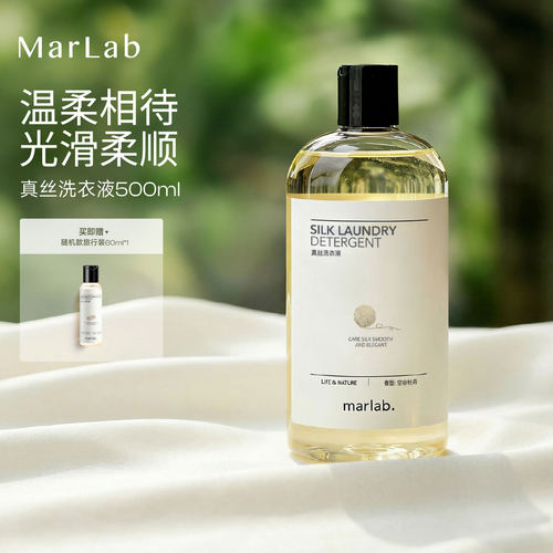 MarLab真丝洗涤剂护色0蛋白酶