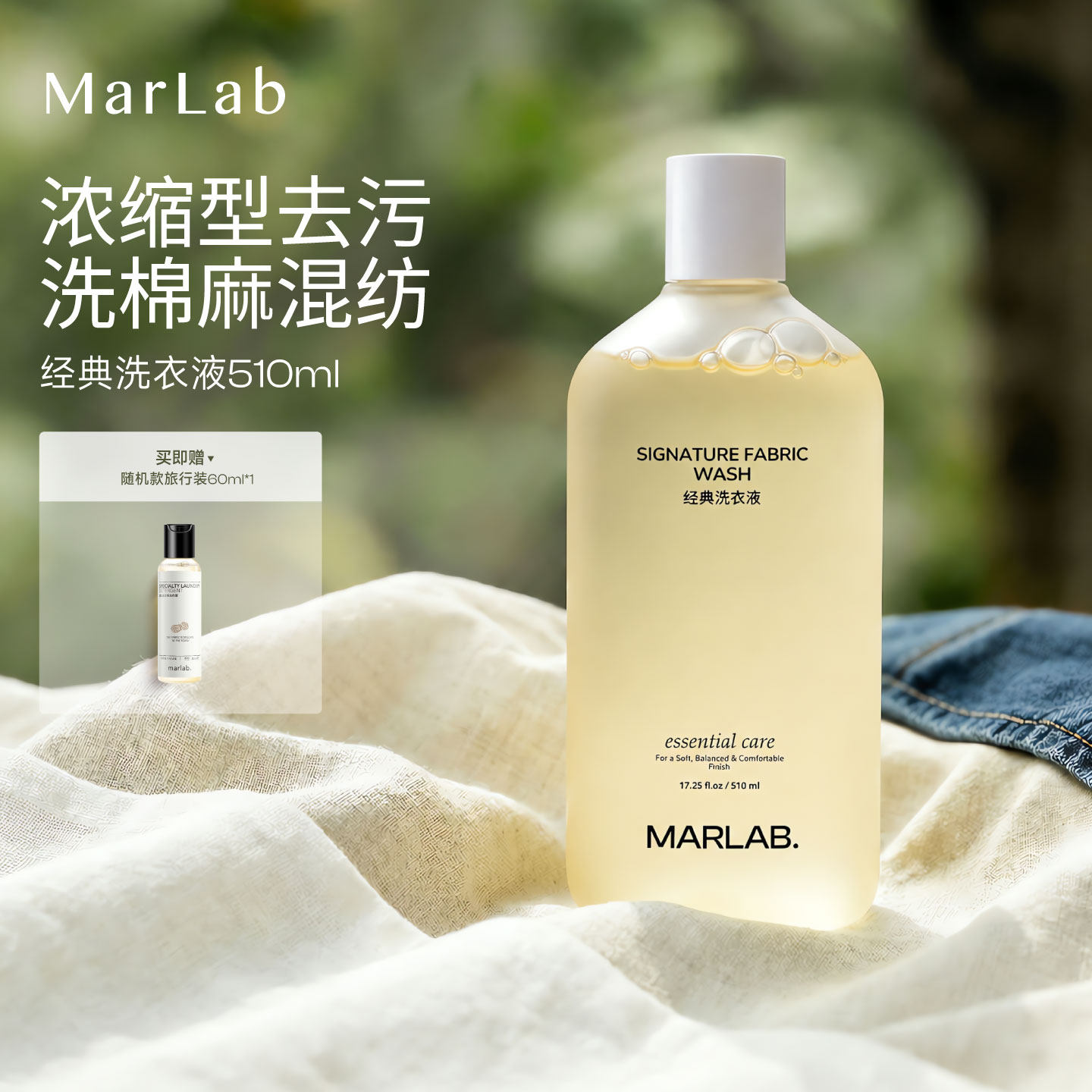MarLab经典洗衣液浓缩去渍棉麻混纺手洗机洗护色护衣专用洗涤剂