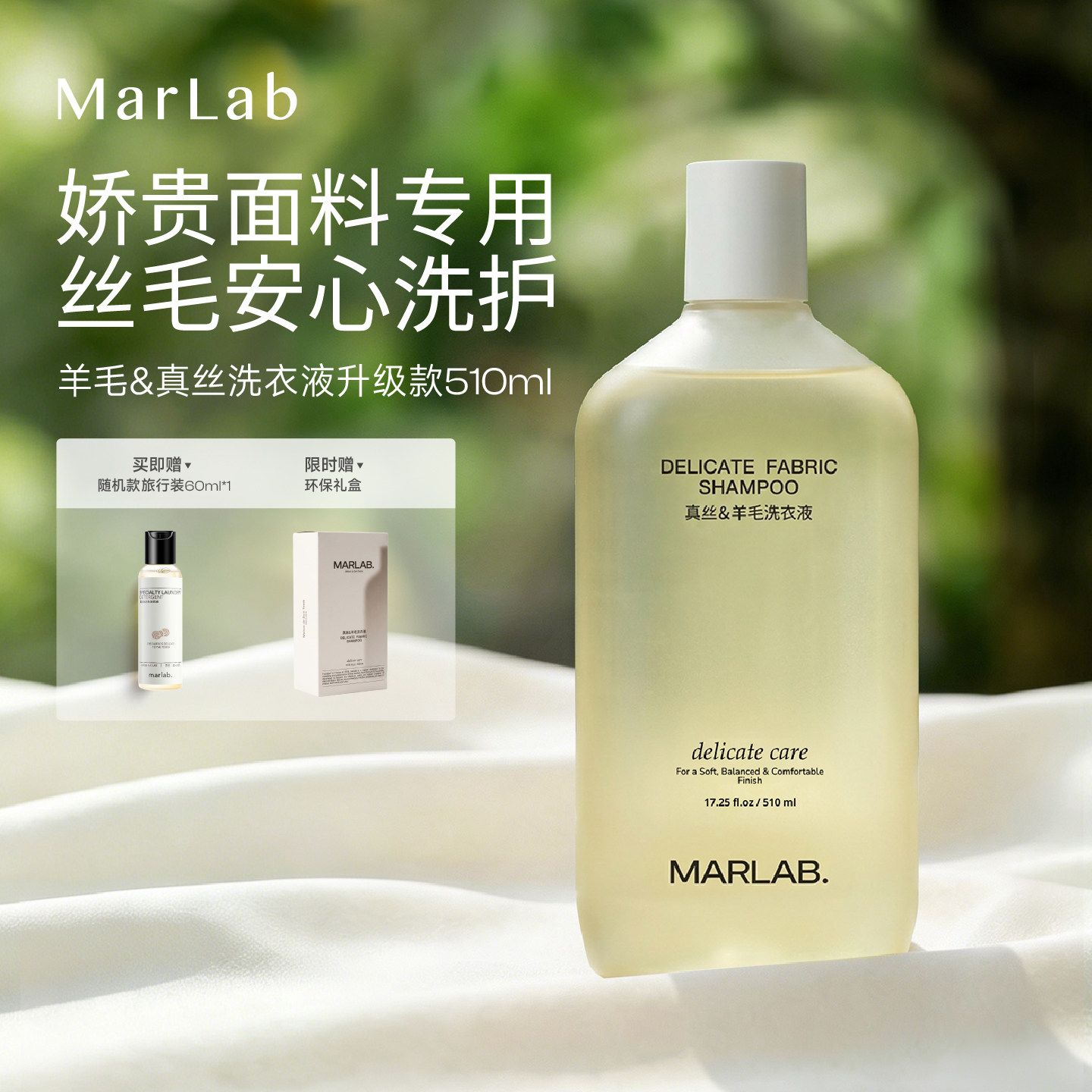 【新品真丝】MarLab真丝羊毛专用洗衣液桑蚕丝丝毛净防缩水洗涤剂
