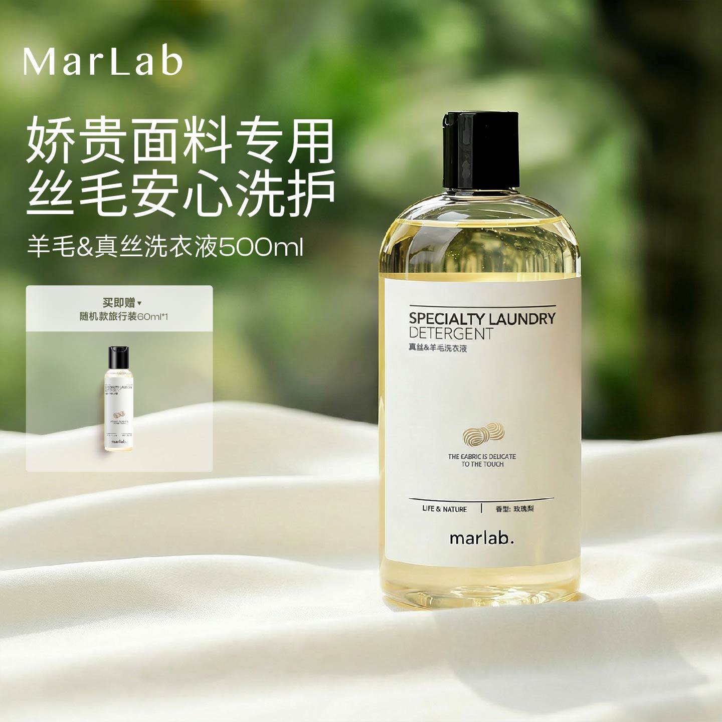 MarLab真丝羊毛专用洗涤剂桑蚕丝留香丝毛净羊绒丝绸中性洗衣液