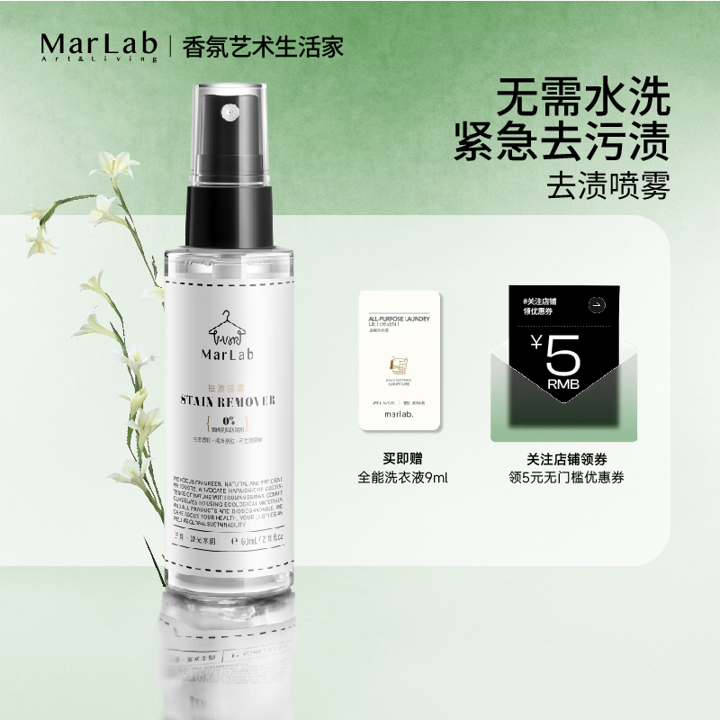 MarLab免洗去渍香氛喷雾柔顺衣物一喷净油渍去污局部清洗剂柔顺剂