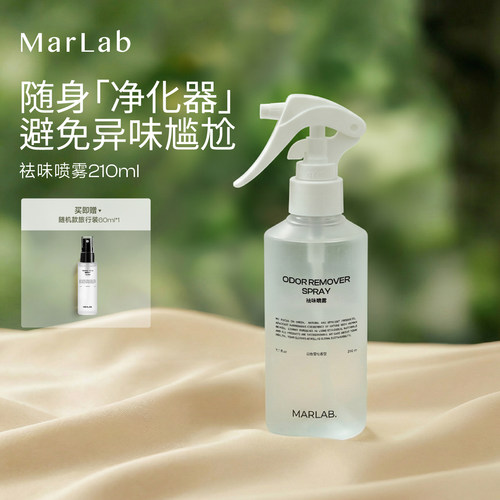 MarLab衣物祛味香氛喷雾除异味