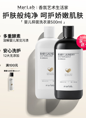 MarLab婴儿洗衣液儿童新生宝宝专用婴幼儿大人通用母婴内衣清洗液