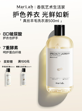 MarLab羊毛羊绒洗涤剂羊毛毛衣毛呢大衣羊毛衫专用洗衣液清洁剂