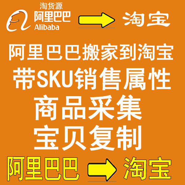 1688阿里巴巴复制上传淘宝 商品复制 一键采集 一键搬家 快速上架