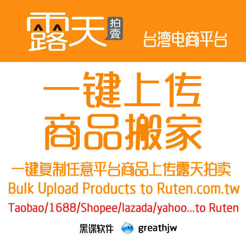 台湾露天拍卖 批量上架  商品复制搬家 ruten上传助手