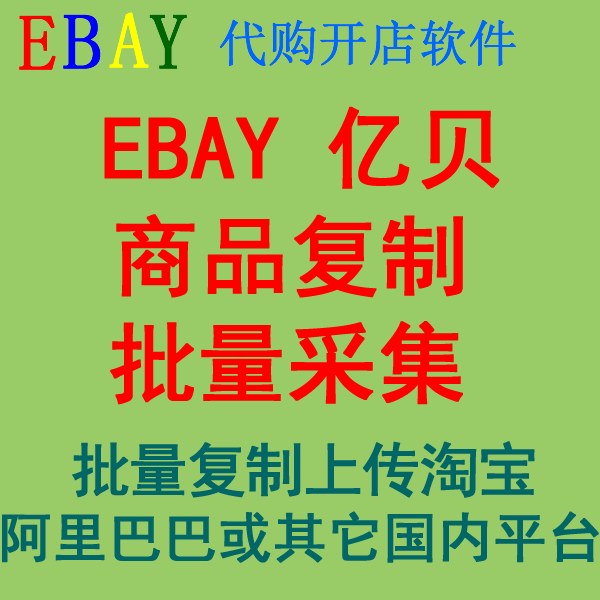 EBAY亿贝易趣商品复制抓取软件一键批量采集产品上传到淘宝shopee
