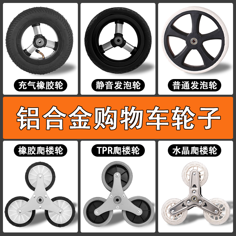 购物买菜车充气轮爬楼梯静音耐磨橡胶铝合金双轴承小拉车配套轮子
