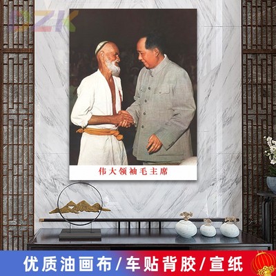 毛主席像墙画毛爷爷与新疆老贫农握手画像客厅壁画中堂大厅装。6