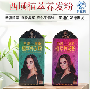 纯植物养发伊花集西域黑桑草本植萃养发粉遮白发增黑零化学添加