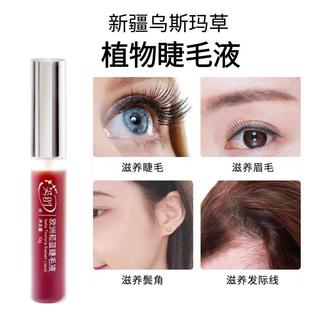 新疆乌斯玛奥斯曼草欧洲菘蓝睫毛液纤长生长滋养眉毛发际线浓密