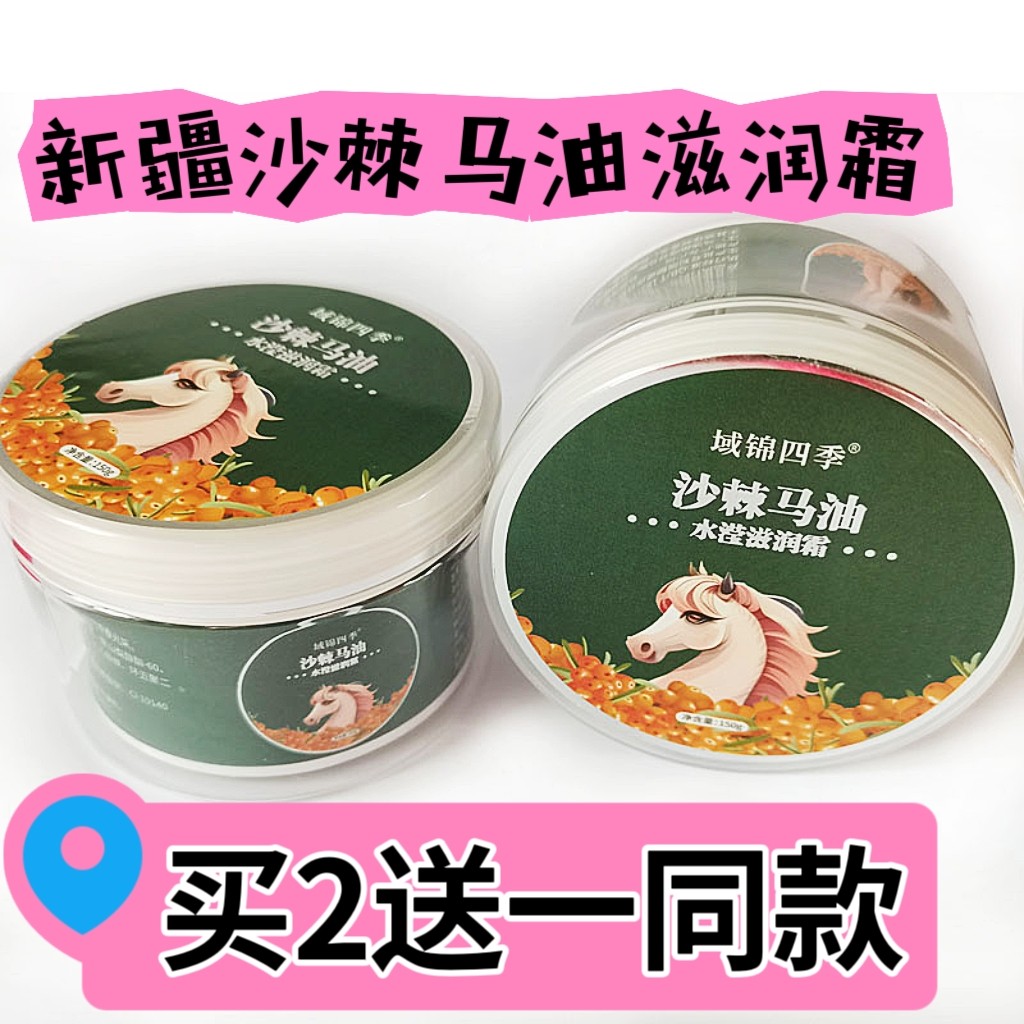 买2送一新疆沙棘马油水滢滋润霜域锦四季马油霜干皮可用补水嫩肤