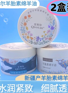 2盒亲努尔羊胎素绵羊油100g