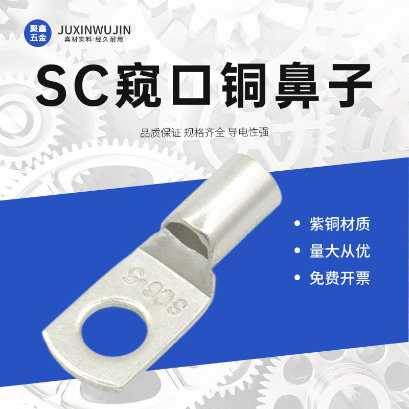 SC窥口铜鼻子镀锡冷压接线端子