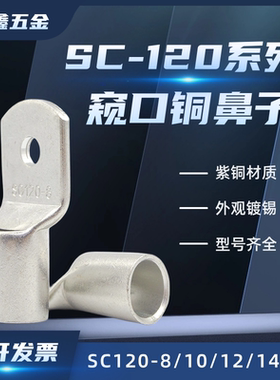SC95/120/150平方-8/12/14/16窥口铜鼻紫铜接头线耳镀锡接线端子