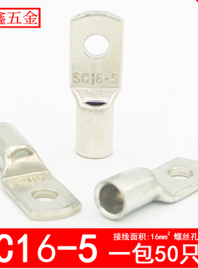 SC16-5窥口铜鼻子电缆铜接头SC压线鼻子16平方SC接线端子铜接线耳