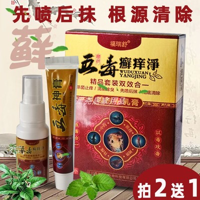 五毒套装藓痒尊医堂皮肤软膏