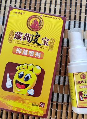 藏药皮宝抑菌喷剂脚痒烂脚丫喷脚王30ml脚部喷雾3送2