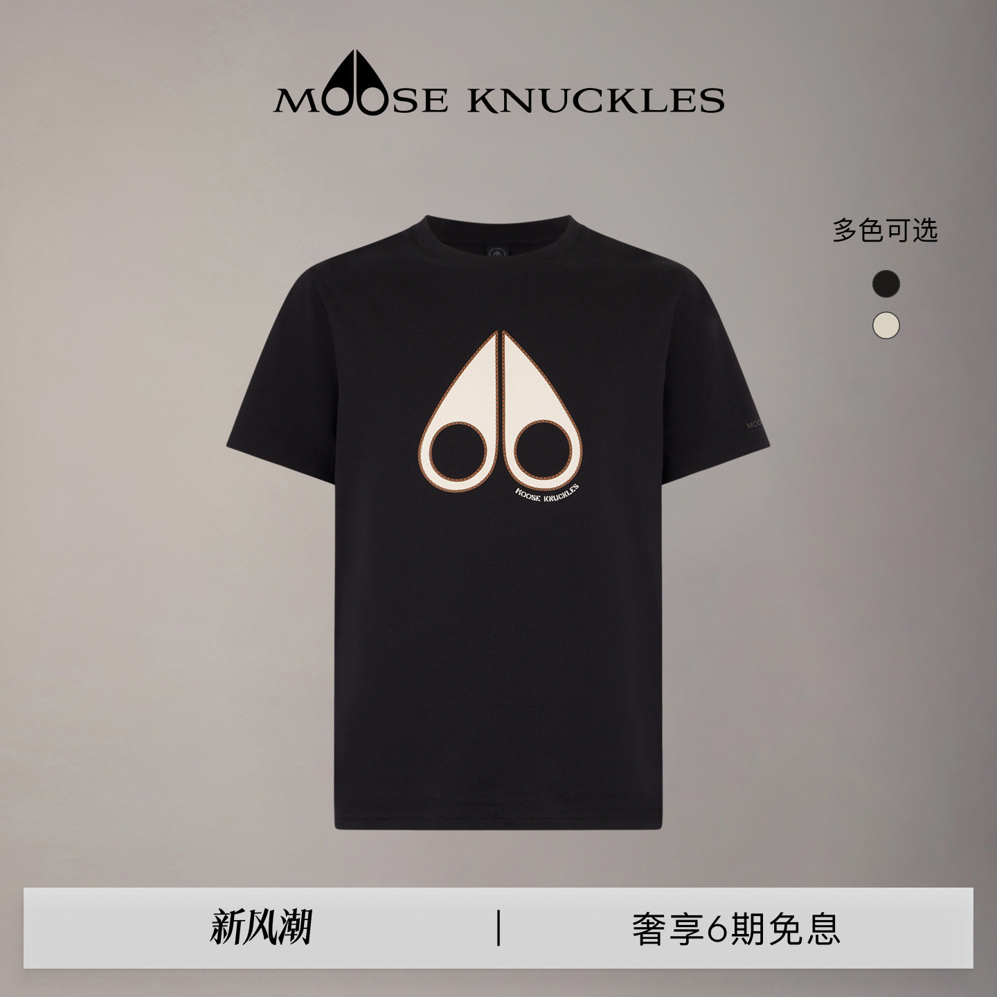 MOOSE KNUCKLES 男士经典LOGO圆领基础款休闲小剪刀短袖T恤										