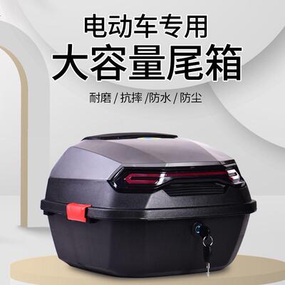 电动车尾箱大容量摩托车后备箱踏板车箱行李箱大号通用特大尾箱
