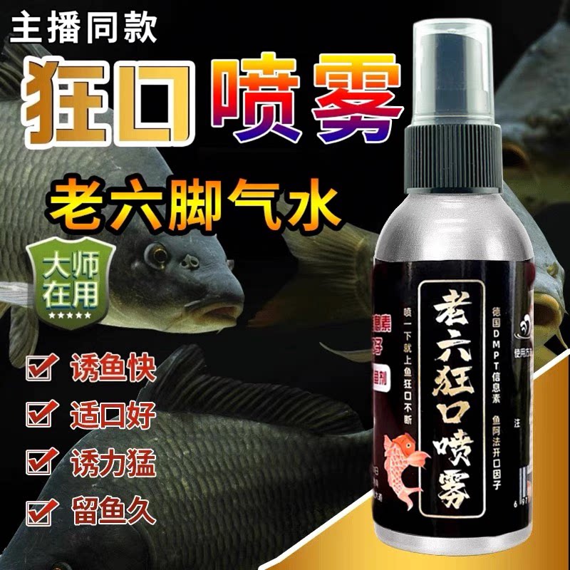 抖音同款老六狂口鲫鲤诱鱼喷雾