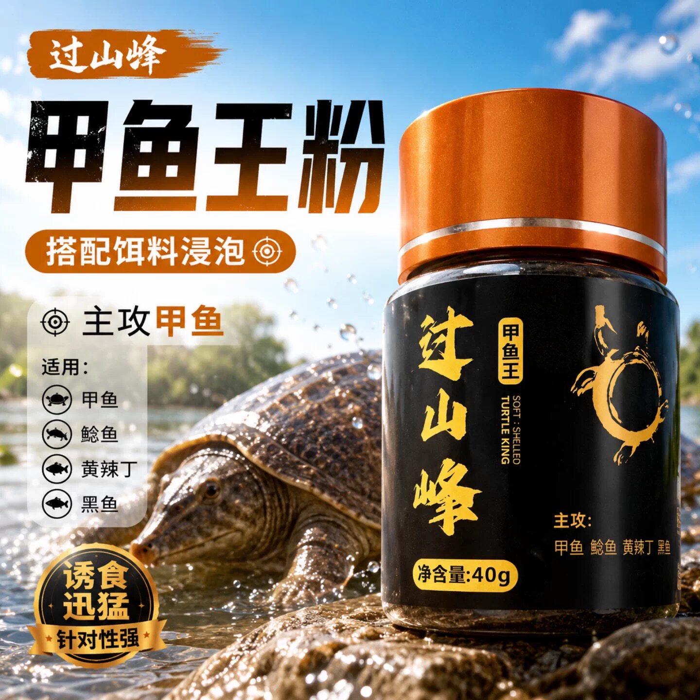 【正品】过山峰甲鱼饵料添加剂王八王龟鳖类窝料诱食钓鱼小药饵料