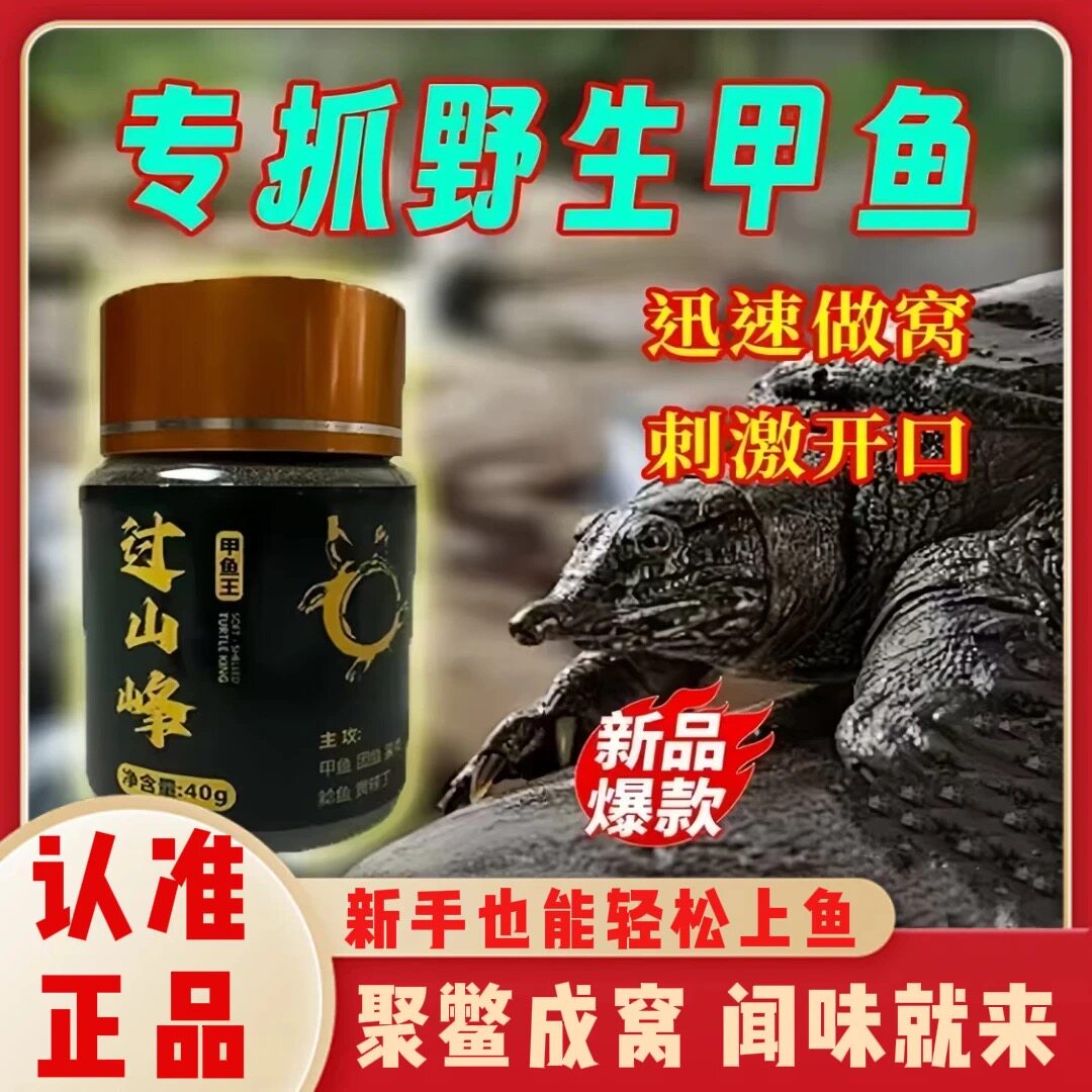 【正品】过山峰甲鱼饵料添加剂王八王龟鳖类窝料诱食钓鱼小药饵料