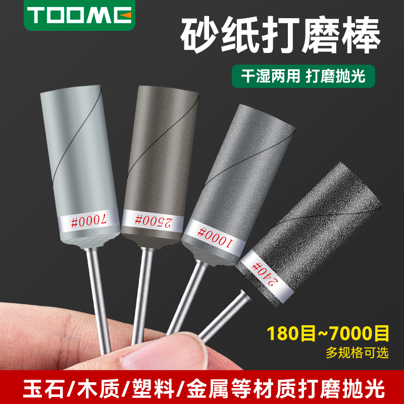 toome砂纸棒砂纸轮水磨轮抛光