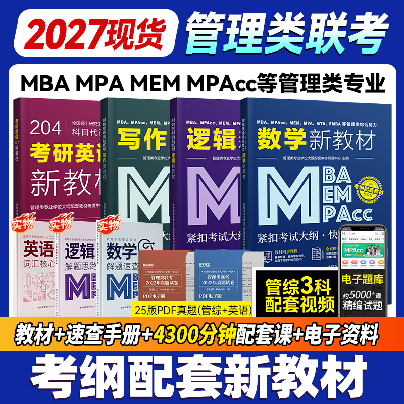 2027考研199管理类联考综合能力MBA MPA MEM MPAcc管综逻辑数学写作英语二在职研究生全国统考考研教材会计专硕考研教材书课