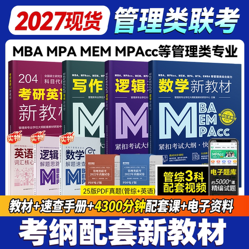mba考研教材2027管理类联考