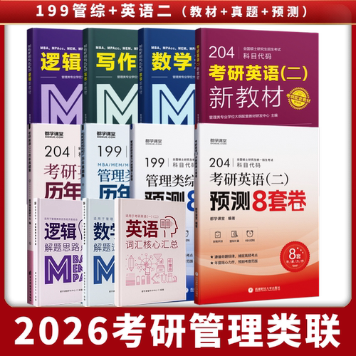 送课】199管综英语二mba考研教材