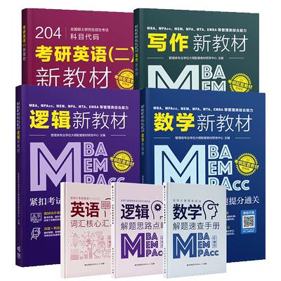mba考研教材2027管理类联考
