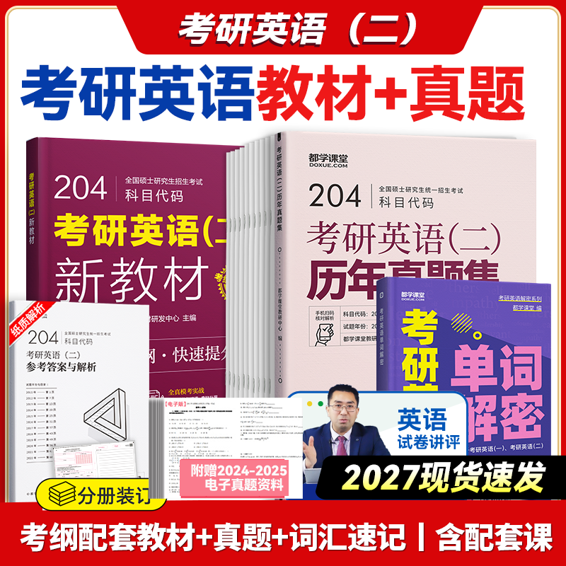 2027考研英语二全家桶教材+真题精讲+历年真题+配套课程考研英语词汇红宝书考研英语考研英语二历年真题试卷英语一真题真刷详解版