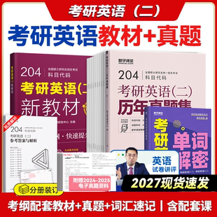 配套课程考研英语词汇红宝书考研英语考研英语二历年真题试卷英语一真题真刷详解版 历年真题 真题精讲 2027考研英语二全家桶教材