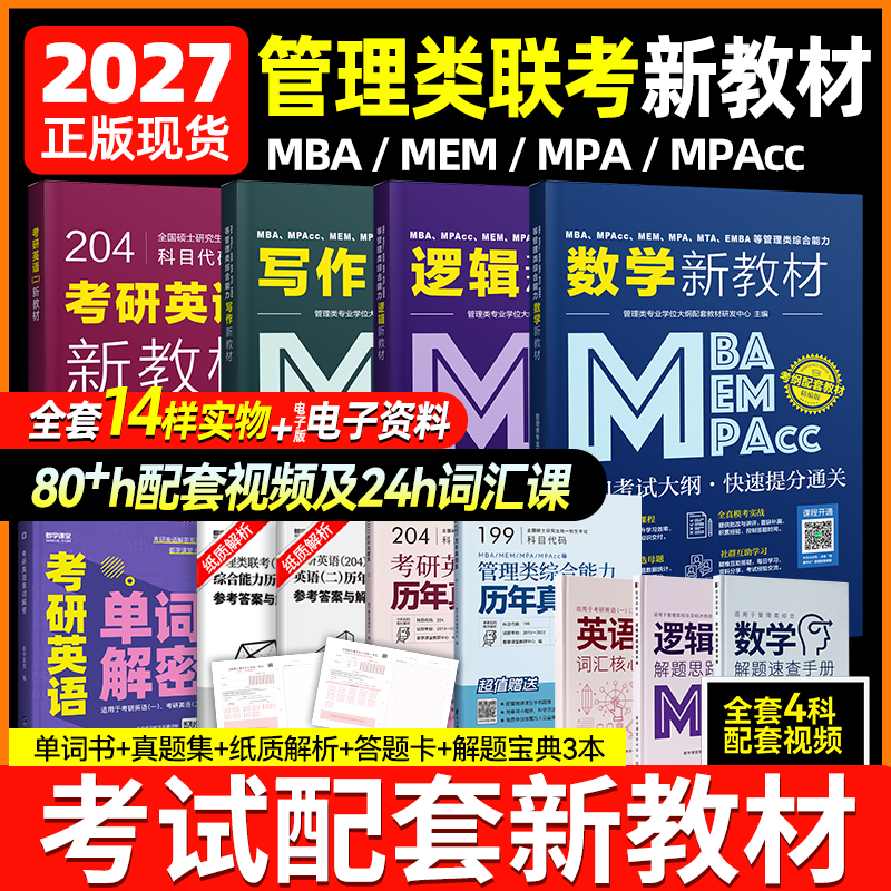 2027mba管理类联考199管理类综合能力英语二备考资料mpa mpacc mem在职考研教材逻辑写作数学英语二会计专硕工商管理硕士