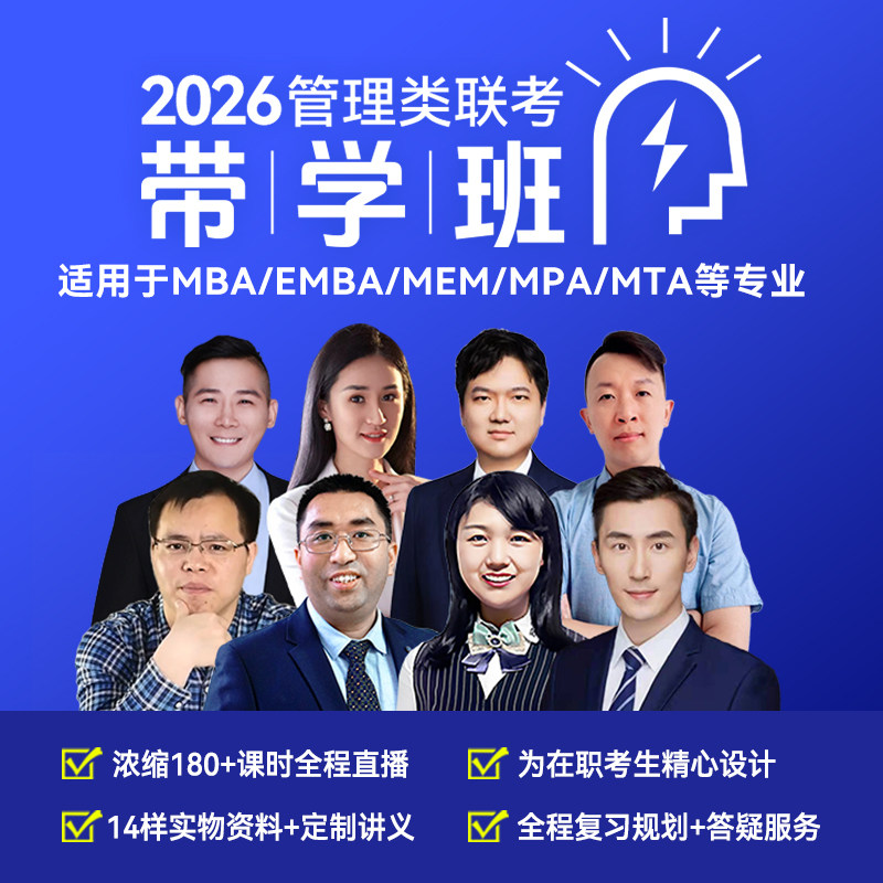 2027带学班MBA考研课程直播网课MEM MPA管理类联考199在职研究生