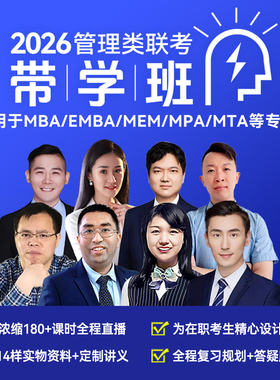 2026带学班MBA考研课程直播网课MEM MPA管理类联考199在职研究生