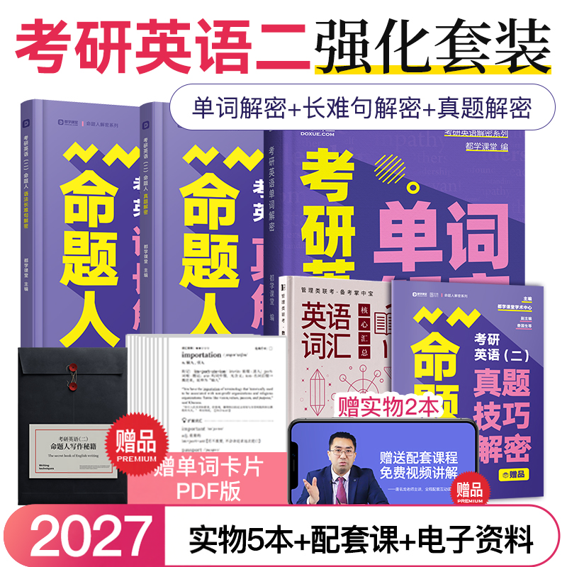 2027考研英语二考试用书 考研词汇单词教材 MBA MPA MPAcc命题人语法长难句解密历年真题试卷高分写作冲刺模考 都学课堂