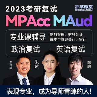 考研复试课程 MPACC 2023考研政治英语复试财务会计审计mba复试