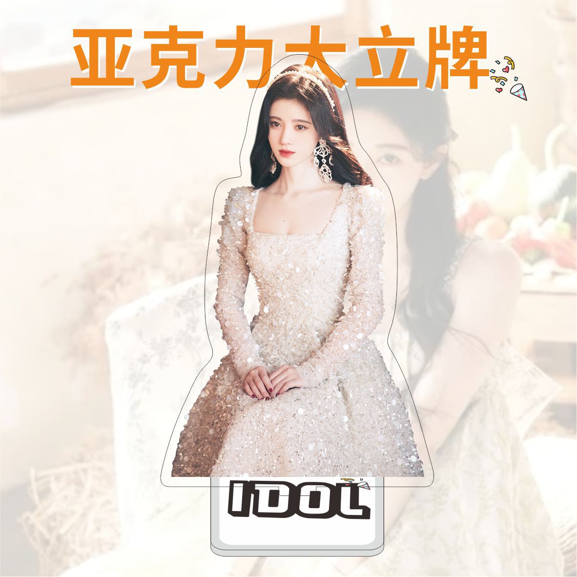 亚克力大立牌双面鞠婧祎 明星周边应援礼品同学生日礼物