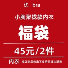 拍下第2件立减断码 福袋不断更新 小胸聚拢内衣任意2件45元 优bra