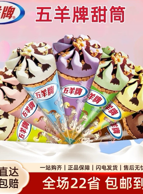 五羊儿时味道老广州脆皮甜筒