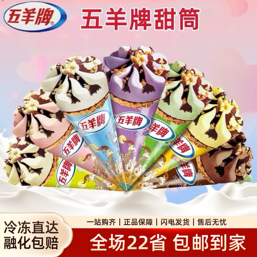 五羊儿时味道老广州脆皮甜筒
