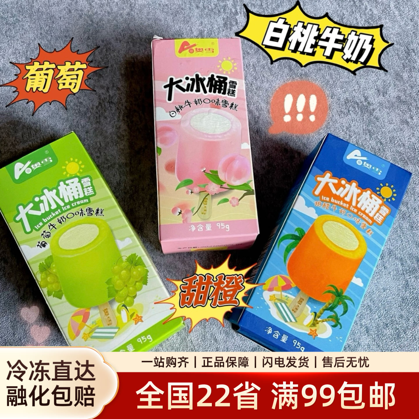 【5支】童年回忆奥雪大冰桶雪糕天冰大果甜橙葡萄白桃口味冰淇淋