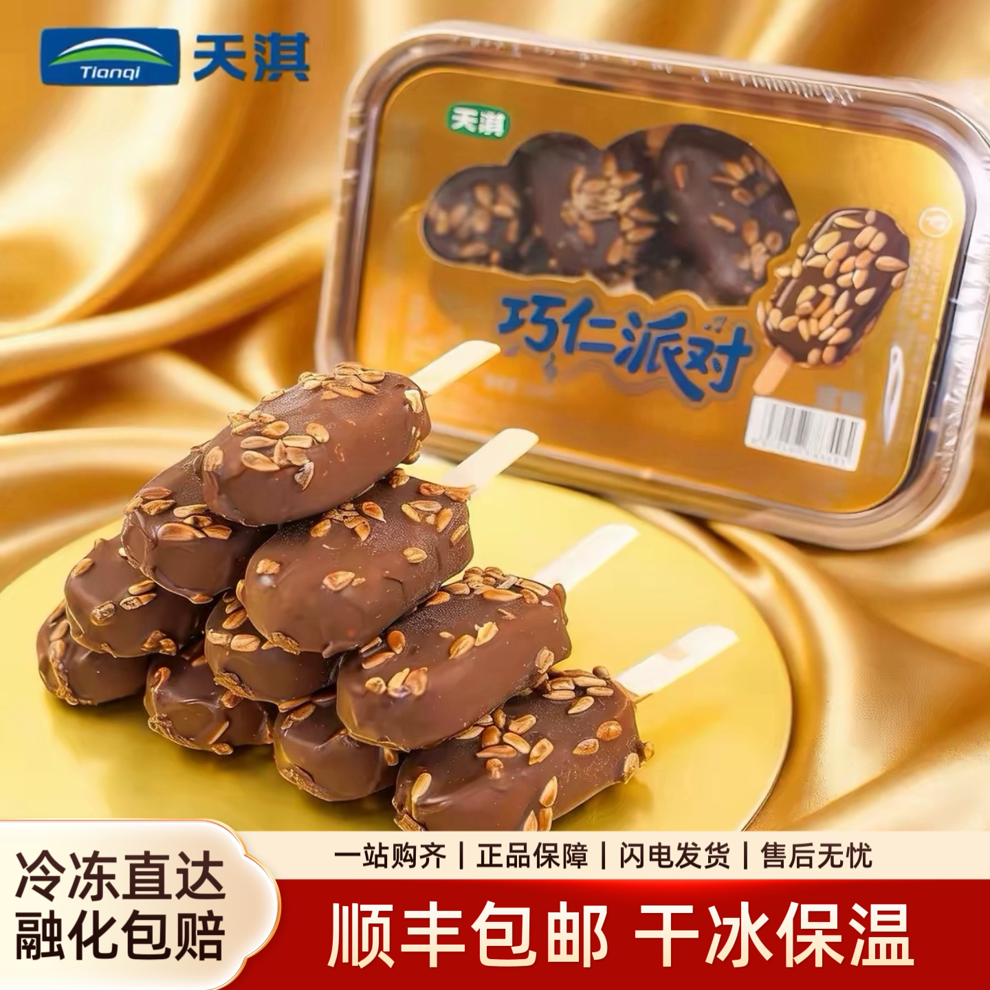 5盒天淇巧仁派对网红雪糕坚果巧克力味脆皮迷你冰淇淋冷饮家庭装图片