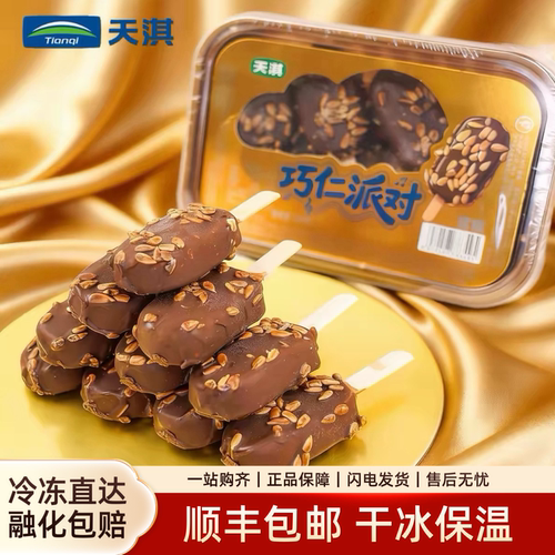 5盒天淇巧仁派对网红雪糕坚果巧克力味脆皮迷你冰淇淋冷饮家庭装