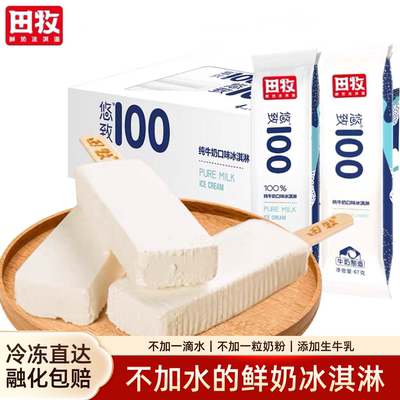 20支田牧悠致纯鲜奶冰淇淋生牛乳
