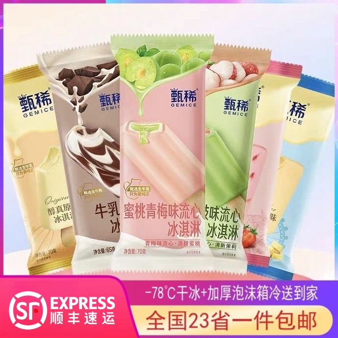 甄稀茉莉荔枝蜜桃青梅流心雪糕